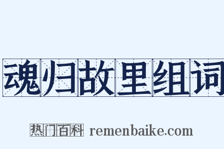 魂归故里组词是什么意思的图片